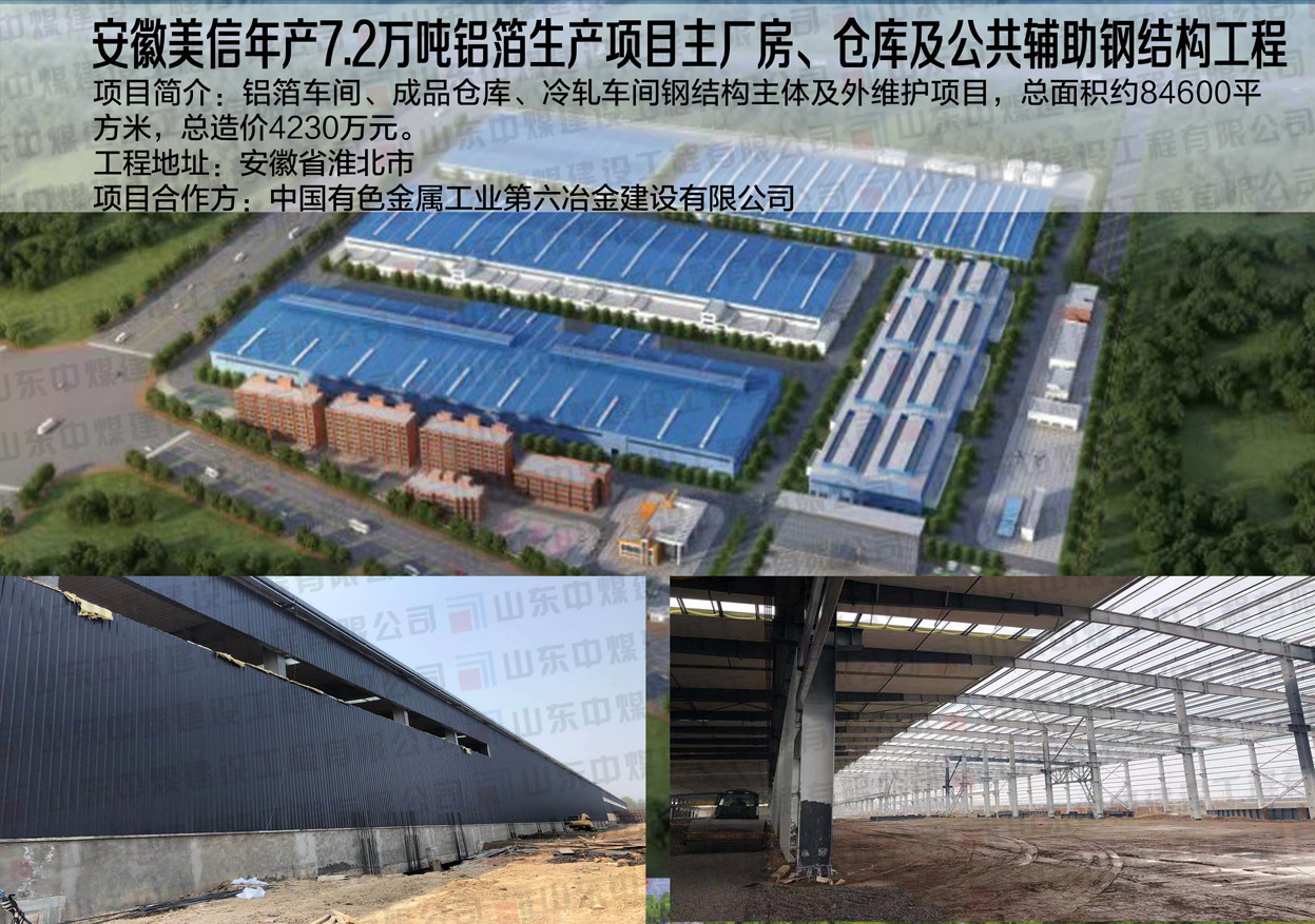 安徽美信年產(chǎn)7.2萬(wàn)噸鋁箔生產(chǎn)項目主廠(chǎng)房、倉庫及公共輔助鋼結構工程