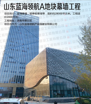 山東藍海領(lǐng)航A塊地幕墻