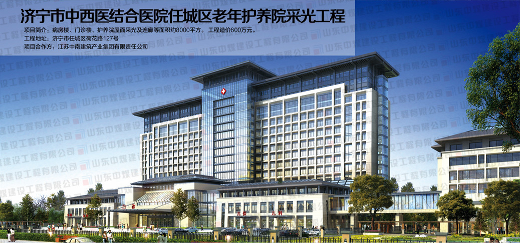 濟寧中西醫結合醫院任城區老年養護院采光工程