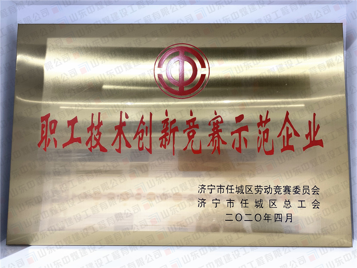 職工技術(shù)創(chuàng  )新競賽示范企業(yè)