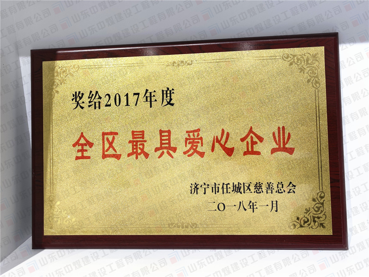2017年度全區最具愛(ài)心企業(yè)