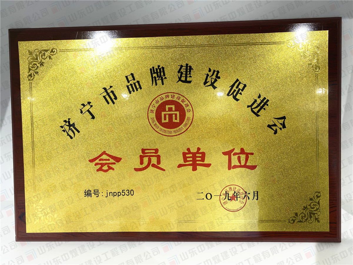 濟寧市品牌促進(jìn)會(huì )會(huì )員單位