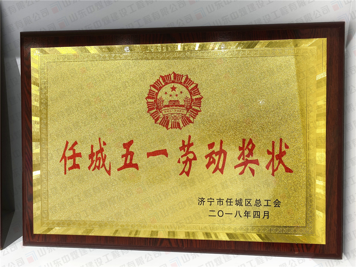 任城五一勞動(dòng)獎狀