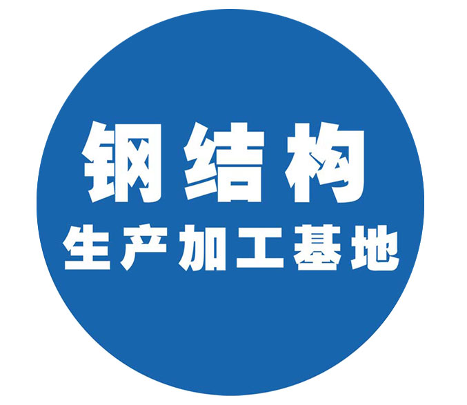 鋼結構生產(chǎn)加工基地