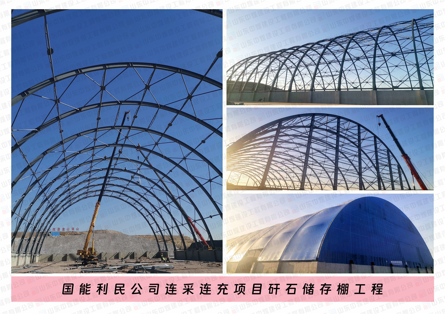 國能利民公司連采連充項目矸石儲存棚施工工程