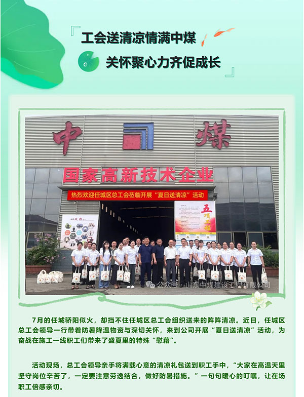 【中煤建設】工會(huì )送清涼情滿(mǎn)中煤-關(guān)懷聚心力齊促成長(cháng)_01.jpg